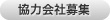 協力会社募集