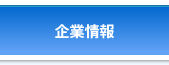 企業情報