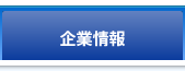 企業情報