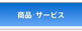 商品・サービス