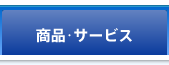 商品・サービス