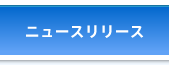 ニュースリリース