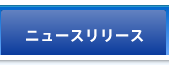 ニュースリリース