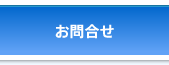 お問合せ