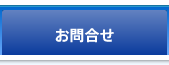 お問合せ
