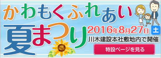 かわもくふれあい夏まつり　2016年8月27日（土）川木建設本社敷地内で開催　特設ページを見る