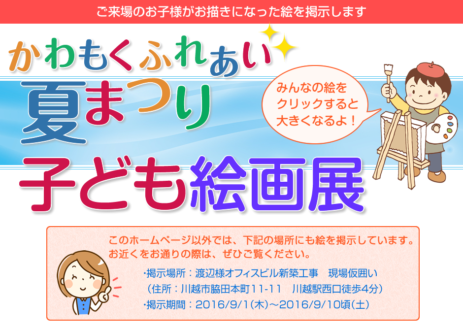 かわもくふれあい夏まつり　子ども絵画展　みんなの絵をクリックすると大きくなるよ！