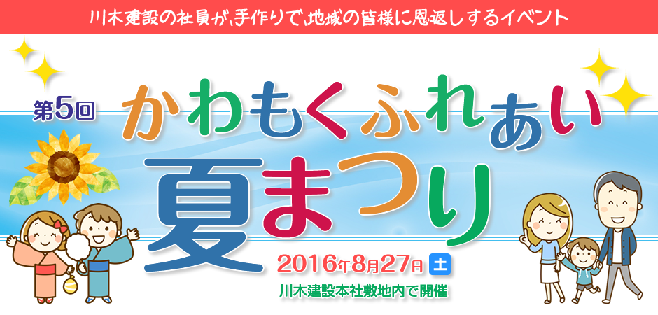 かわもくふれあい夏まつり　2016年8月27日（土）　川木建設本社敷地内で開催