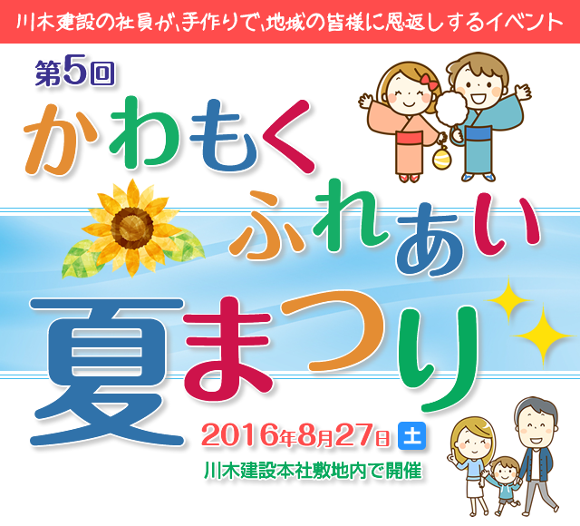 かわもくふれあい夏まつり　2016年8月27日（土）　川木建設本社敷地内で開催