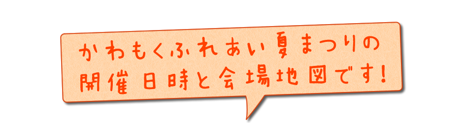 かわもくふれあい夏まつりの開催日時と会場地図です