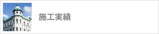 建築実績