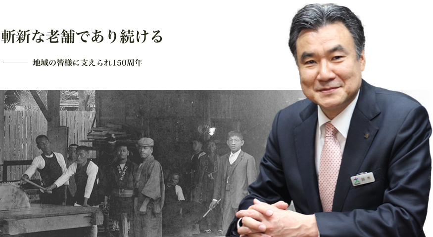 斬新な老舗であり続ける