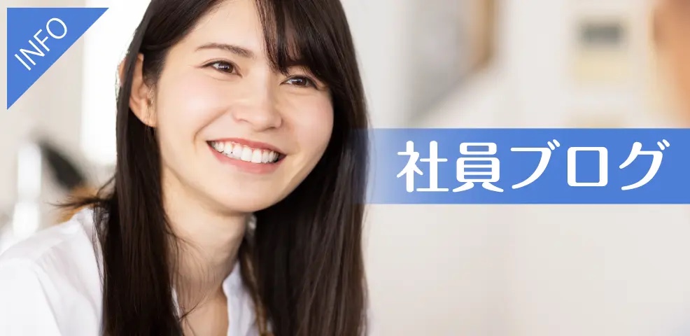 スタッフブログイメージ