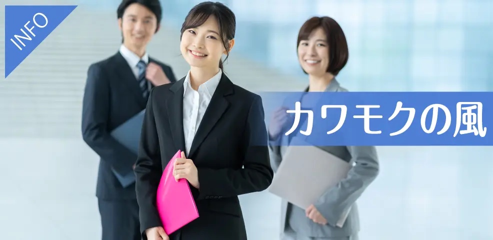 カワモクの風(社内リポート)イメージ