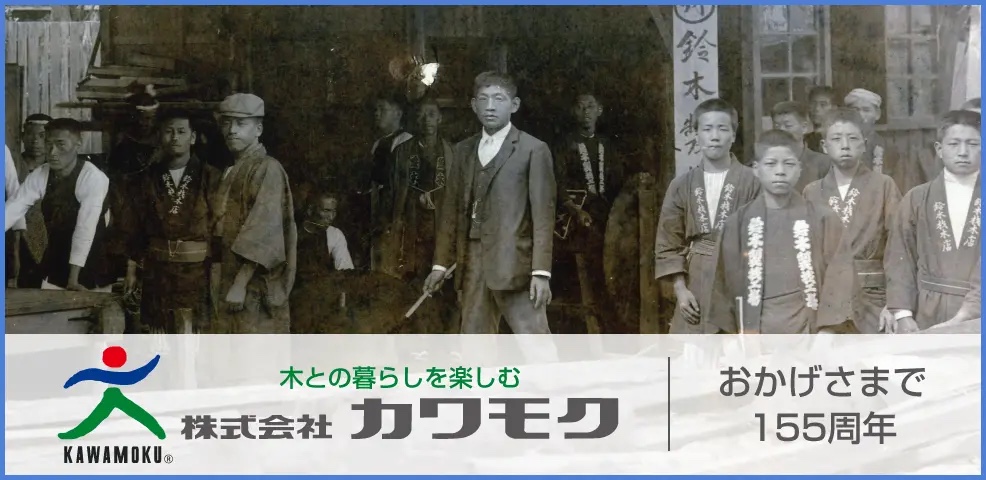 株式会社カワモク