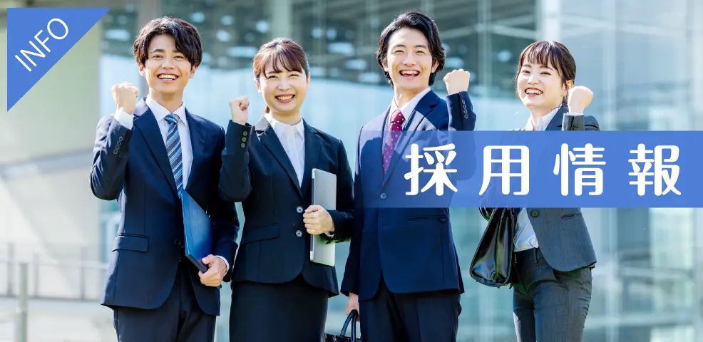 採用情報イメージ